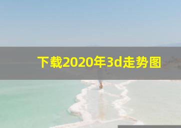 下载2020年3d走势图