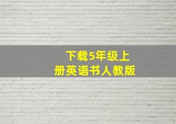 下载5年级上册英语书人教版