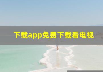 下载app免费下载看电视