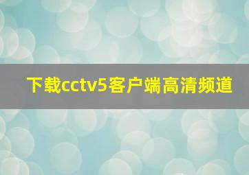 下载cctv5客户端高清频道