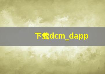 下载dcm_dapp