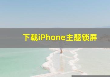 下载iPhone主题锁屏