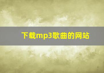 下载mp3歌曲的网站