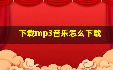 下载mp3音乐怎么下载