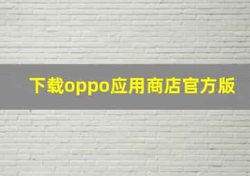 下载oppo应用商店官方版