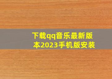 下载qq音乐最新版本2023手机版安装