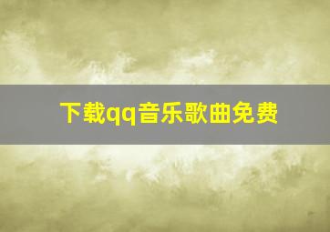 下载qq音乐歌曲免费