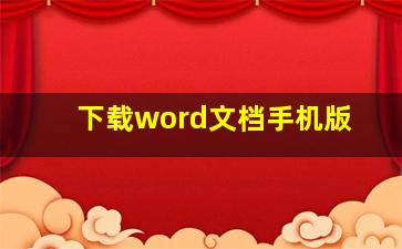 下载word文档手机版