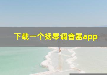 下载一个扬琴调音器app