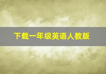 下载一年级英语人教版