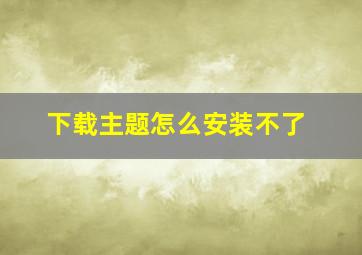 下载主题怎么安装不了