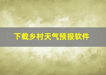 下载乡村天气预报软件