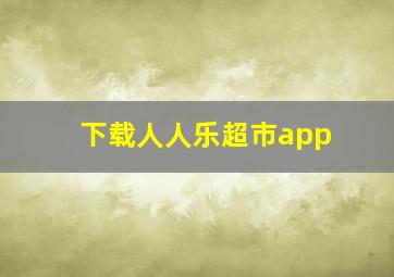 下载人人乐超市app