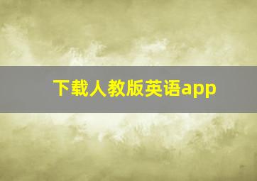 下载人教版英语app