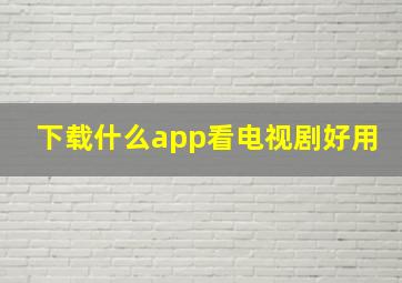 下载什么app看电视剧好用