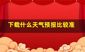 下载什么天气预报比较准