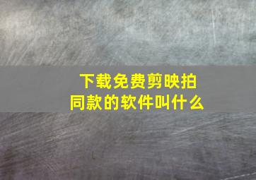 下载免费剪映拍同款的软件叫什么