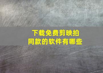 下载免费剪映拍同款的软件有哪些