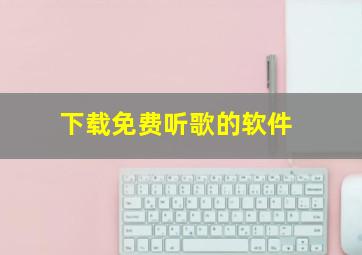 下载免费听歌的软件