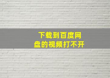 下载到百度网盘的视频打不开