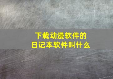 下载动漫软件的日记本软件叫什么