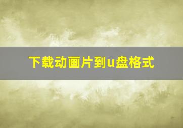 下载动画片到u盘格式