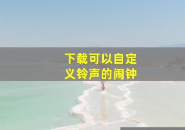 下载可以自定义铃声的闹钟