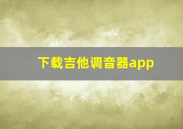 下载吉他调音器app