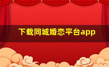 下载同城婚恋平台app