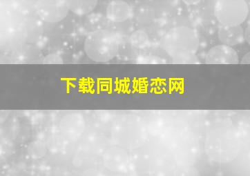 下载同城婚恋网