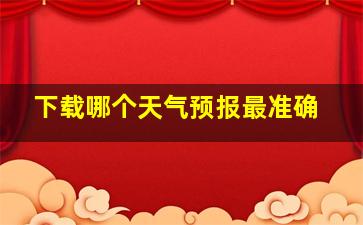 下载哪个天气预报最准确