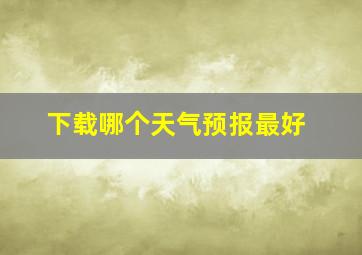 下载哪个天气预报最好