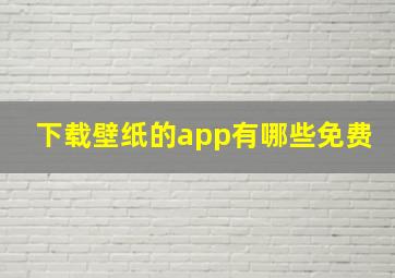 下载壁纸的app有哪些免费