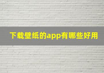 下载壁纸的app有哪些好用