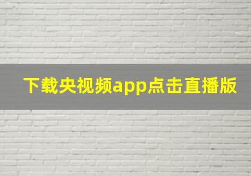 下载央视频app点击直播版