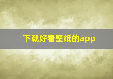 下载好看壁纸的app