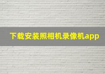 下载安装照相机录像机app