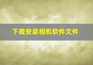 下载安装相机软件文件