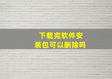 下载完软件安装包可以删除吗