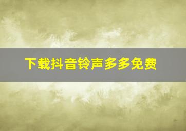 下载抖音铃声多多免费