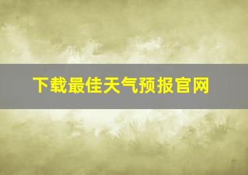 下载最佳天气预报官网