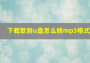 下载歌到u盘怎么转mp3格式