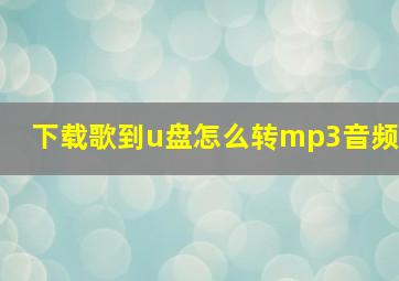 下载歌到u盘怎么转mp3音频