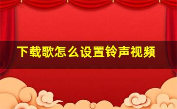 下载歌怎么设置铃声视频