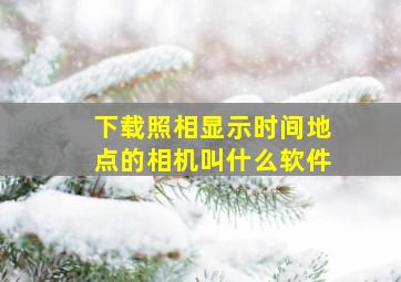 下载照相显示时间地点的相机叫什么软件