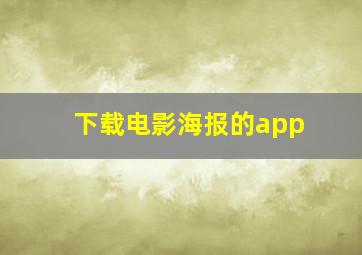 下载电影海报的app