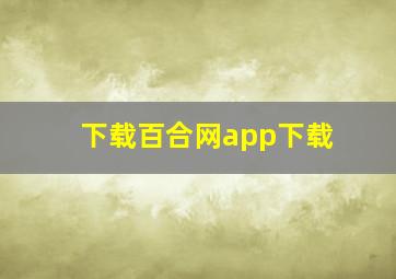 下载百合网app下载