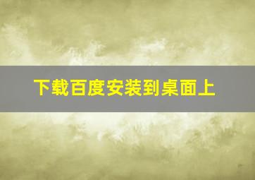 下载百度安装到桌面上