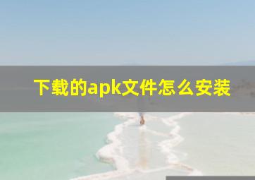 下载的apk文件怎么安装