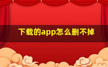 下载的app怎么删不掉